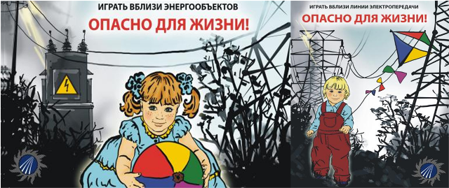 Плакат Игры вблизи энергообъектов - ОПАСНЫ.png