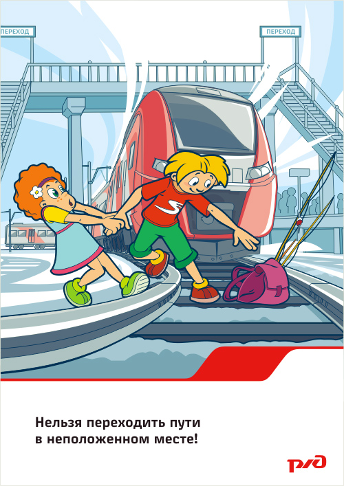 Плакат Переход железнодорожных путей в неустановленных местах ОПАСЕН.jpg